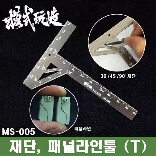 MS005) 모식완조 프라판 재단 패널라인 T자형 눈금자
