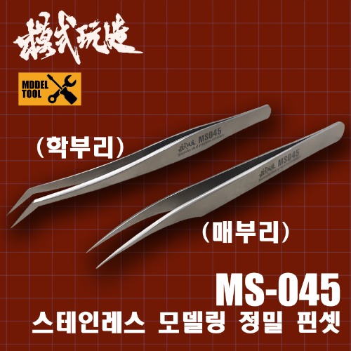 MS045) 모식완조 정전기방지 고정밀 핀셋 매부리